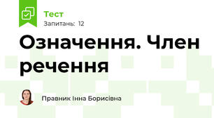 Означення. Член речення