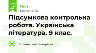 Підсумкова контрольна робота. Українська література. 9 клас.