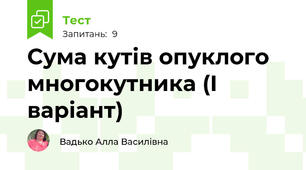 Сума кутів опуклого многокутника (І варіант)