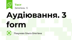 Аудіювання. 3 form