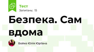 Безпека. Сам вдома