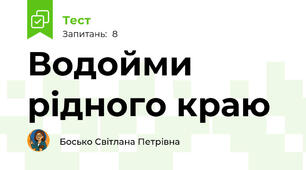 Водойми рідного краю