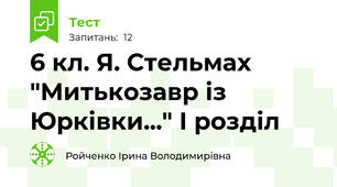 6 кл. Я. Стельмах "Митькозавр із Юрківки..." І розділ