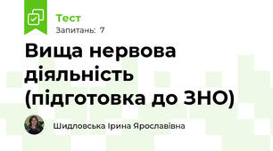 Вища нервова діяльність (підготовка до ЗНО)