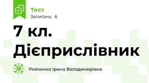 7 кл. Дієприслівник
