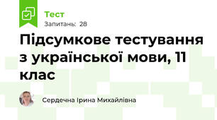 Підсумкове тестування з української мови, 11 клас