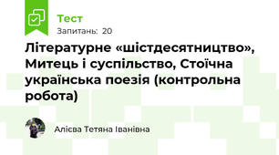  Літературне «шістдесятництво», Митець і суспільство, Стоїчна українська поезія (контрольна робота)
