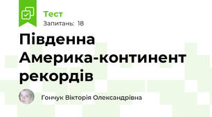 Південна Америка-континент рекордів