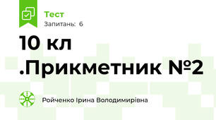  10 кл .Прикметник №2