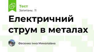 Електричний струм в металах