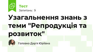 Узагальнення знань з теми "Репродукція та розвиток"
