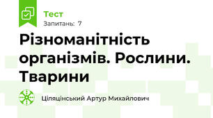 Різноманітність організмів. Рослини. Тварини