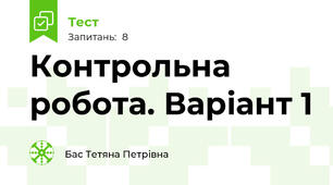 Контрольна робота. Варіант 1