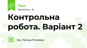 Контрольна робота. Варіант 2