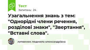 Узагальнення знань з тем: "Однорідні члени речення, розділові знаки", "Звертання", "Вставні слова".