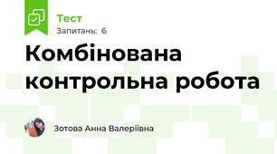 Комбінована контрольна робота