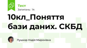 10кл_Поняття бази даних. СКБД