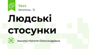 Людські стосунки 