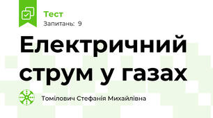  Електричний струм у газах