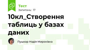 10кл_Створення таблиць у базах даних