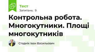 Контрольна робота. Многокутники. Площі многокутників 