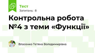 Контрольна робота №4 з теми «Функції»