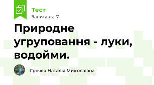 Природне угруповання - луки, водойми. 