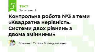 Контрольна робота №3 з теми «Квадратна нерівність. Системи двох рівнянь з двома змінними»