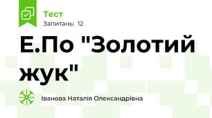 Е.По "Золотий жук"
