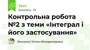 Контрольна робота №2 з теми «Інтеграл і його застосування»
