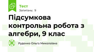 Підсумкова контрольна робота з алгебри, 9 клас