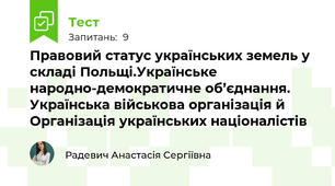Правовий статус українських земель у складі Польщі.Українське народно-демократичне об’єднання. Українська військова організація й Організація українських націоналістів
