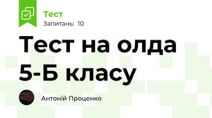 Тест на олда 5-Б класу