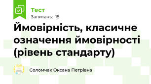 Ймовірність, класичне означення ймовірності (рівень стандарту)