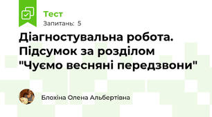 Діагностувальна робота. Підсумок за розділом "Чуємо весняні передзвони"