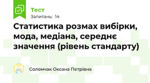 Статистика розмах вибірки, мода, медіана, середнє значення (рівень стандарту)