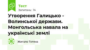 Утворення Галицько - Волинської держави. Монгольська навала на українські землі 
