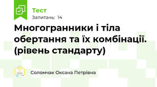 Многогранники і тіла обертання та їх комбінації. (рівень стандарту)