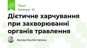 Дієтичне харчування при захворюванні органів травлення