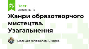 Жанри образотворчого мистецтва. Узагальнення