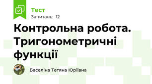  Контрольна робота. Тригонометричні функції