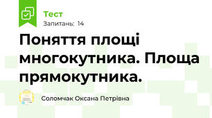Поняття площі многокутника. Площа прямокутника.