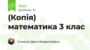 (Копія) математика 3 клас