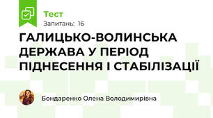 ГАЛИЦЬКО-ВОЛИНСЬКА ДЕРЖАВА У ПЕРІОД ПІДНЕСЕННЯ І СТАБІЛІЗАЦІЇ 