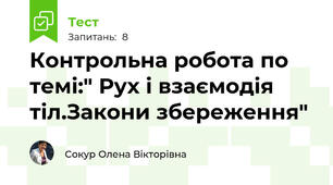 Контрольна робота по темі:" Рух і взаємодія тіл.Закони збереження"