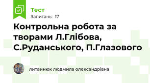 Контрольна робота за творами Л.Глібова, С.Руданського, П.Глазового