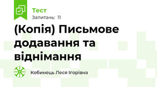 (Копія) Письмове додавання та віднімання