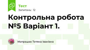 Контрольна робота №5 Варіант 1.