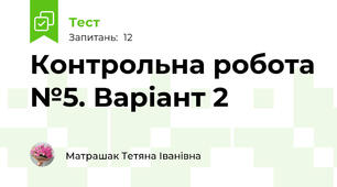 Контрольна робота №5. Варіант 2