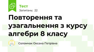 Повторення та узагальнення з курсу алгебри 8 класу